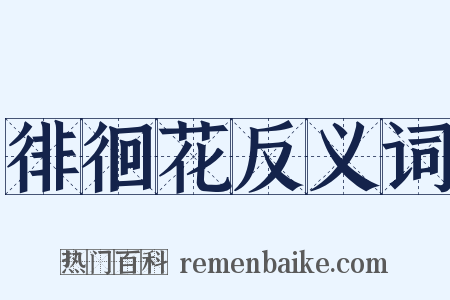 徘徊花反义词是什么意思的图片